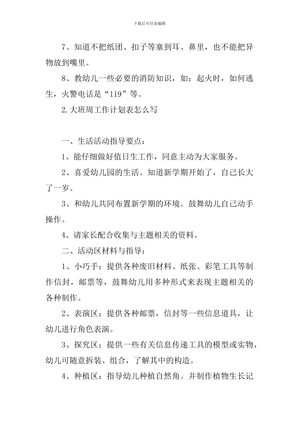 大班周工作计划表怎么写_第3页