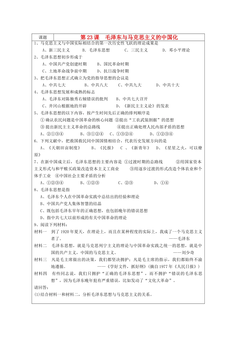 高中历史 第五单元 近现代中国的先进思想 第23课 毛泽东与马克思主义的中国化教案 岳麓版必修3-岳麓版高二必修3历史教案_第1页