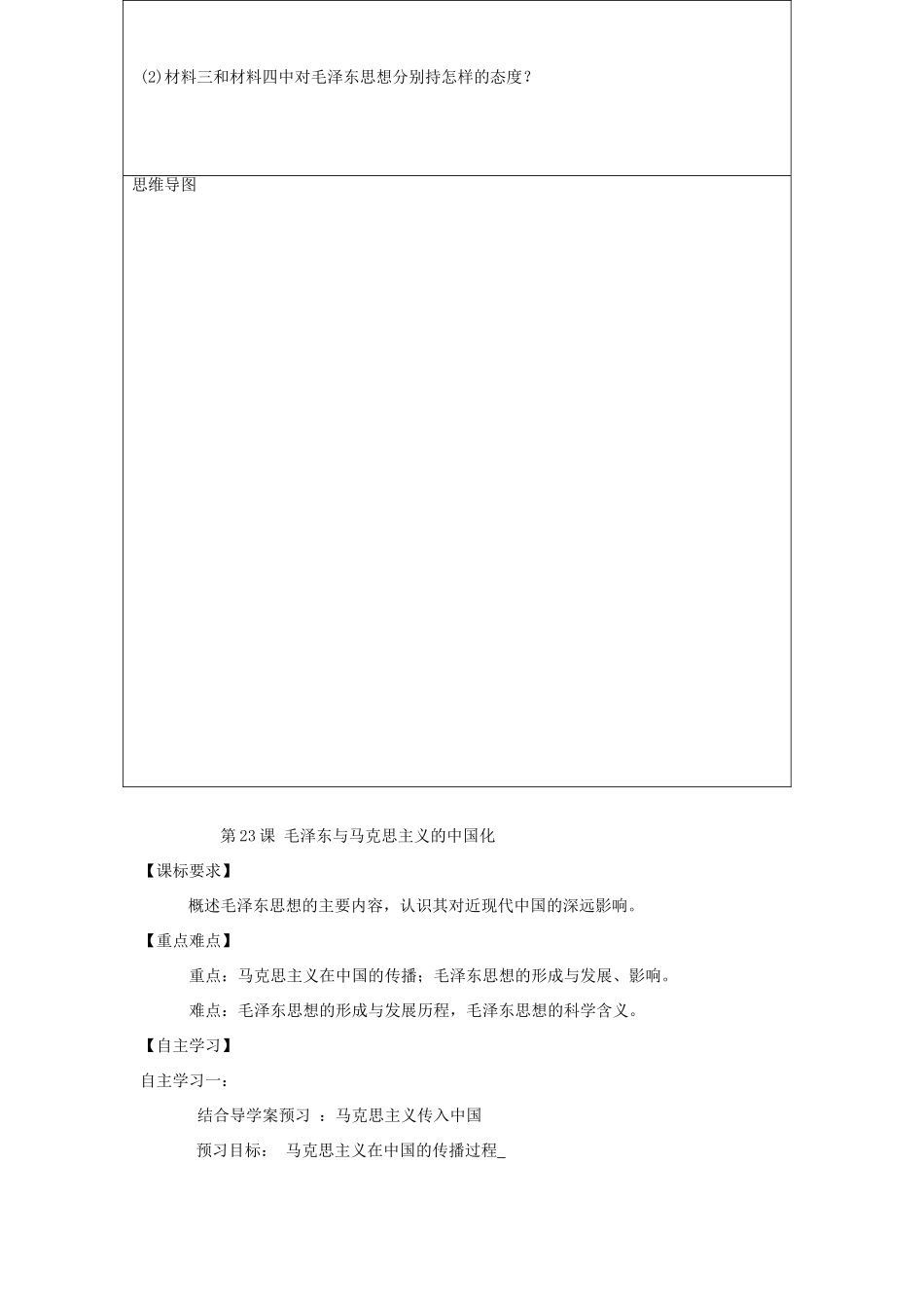 高中历史 第五单元 近现代中国的先进思想 第23课 毛泽东与马克思主义的中国化教案 岳麓版必修3-岳麓版高二必修3历史教案_第2页