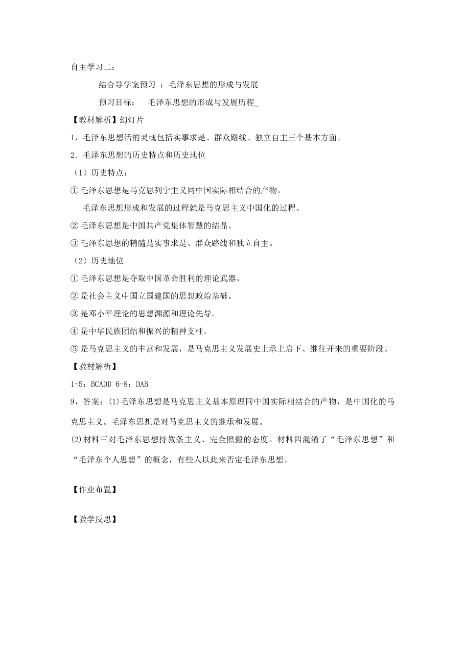 高中历史 第五单元 近现代中国的先进思想 第23课 毛泽东与马克思主义的中国化教案 岳麓版必修3-岳麓版高二必修3历史教案_第3页