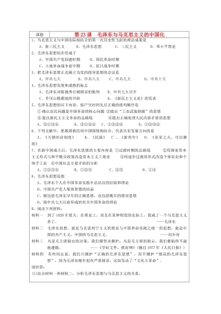 高中历史 第五单元 近现代中国的先进思想 第23课 毛泽东与马克思主义的中国化教案 岳麓版必修3-岳麓版高二必修3历史教案