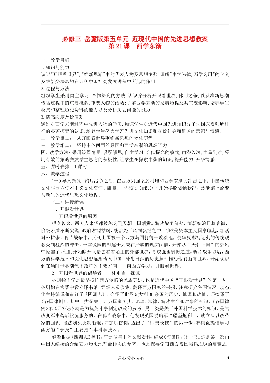高中历史 第五单元 近现代中国的先进思想教案 岳麓版必修3_第1页