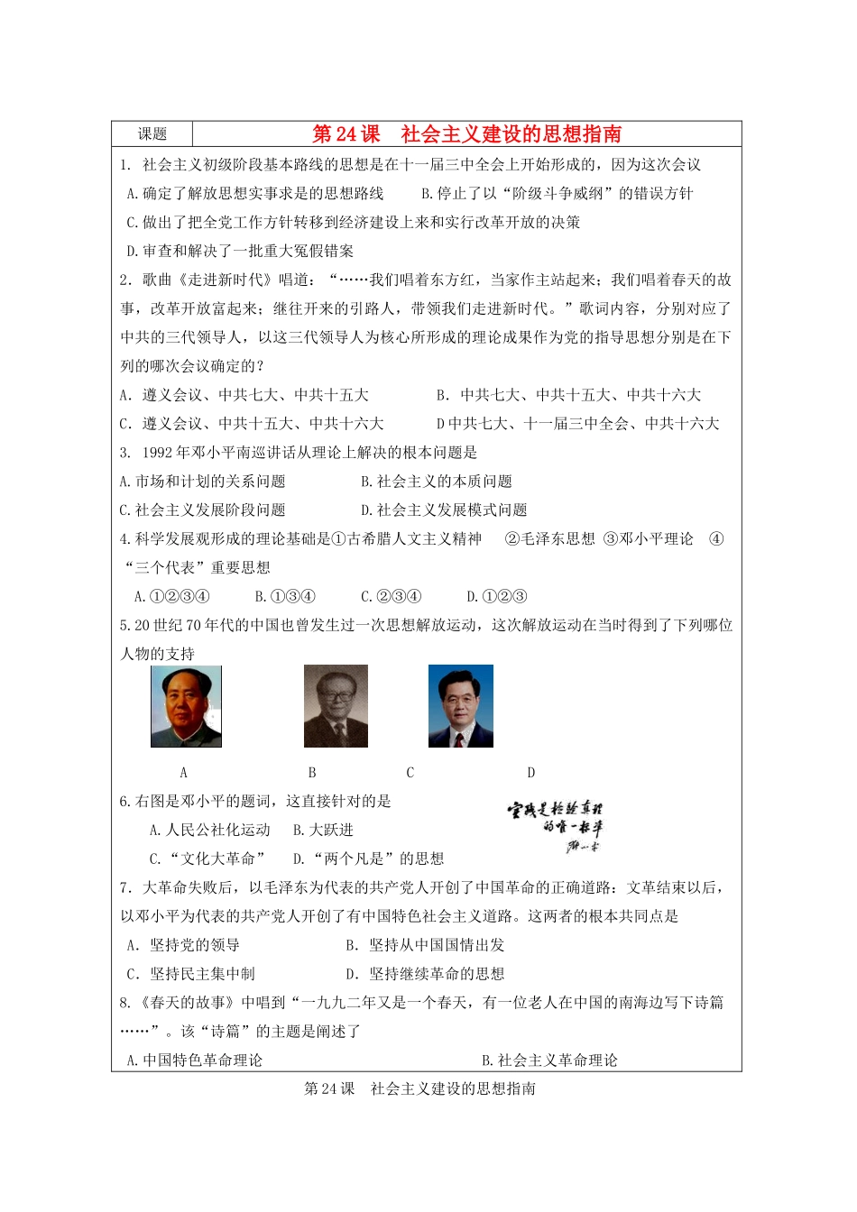 高中历史 第五单元 近现代中国的先进思想 第24课 社会主义建设的思想指南教案 岳麓版必修3-岳麓版高二必修3历史教案_第1页