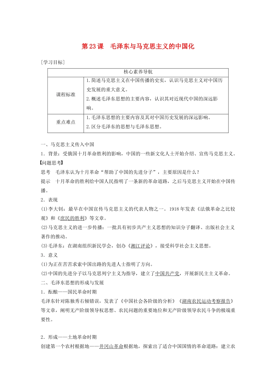 高中历史 第五单元 近现代中国的先进思想 第23课 毛泽东与马克思主义的中国化教案（含解析）岳麓版必修3-岳麓版高二必修3历史教案_第1页