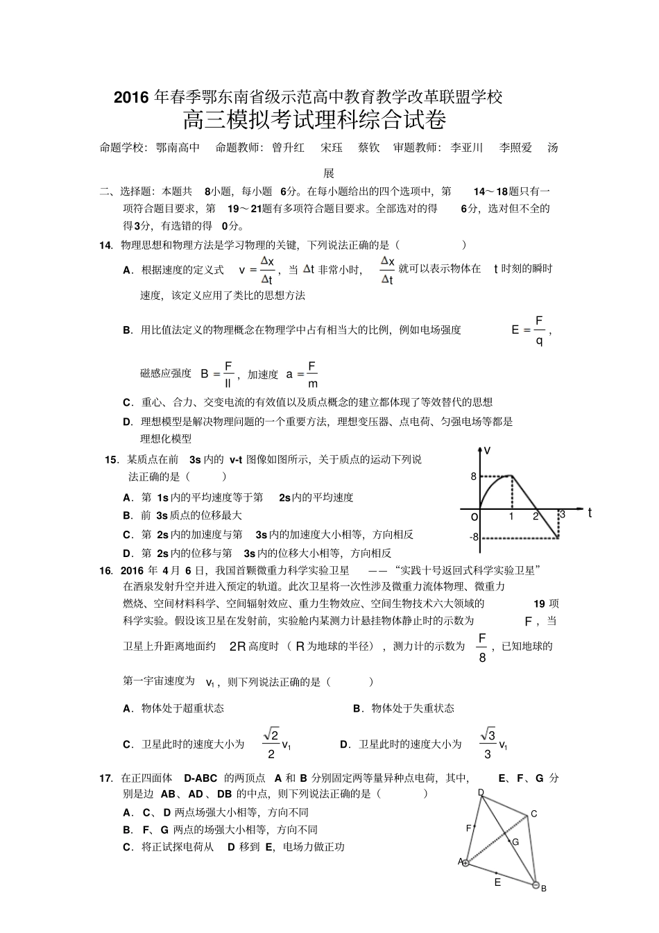 2016年春季鄂东南级示范高中教育教学改革联盟学校物理试题_第1页