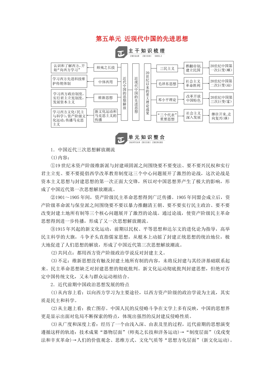 高中历史 第五单元 近现代中国的先进思想单元小结教案（含解析）岳麓版必修3-岳麓版高二必修3历史教案_第1页