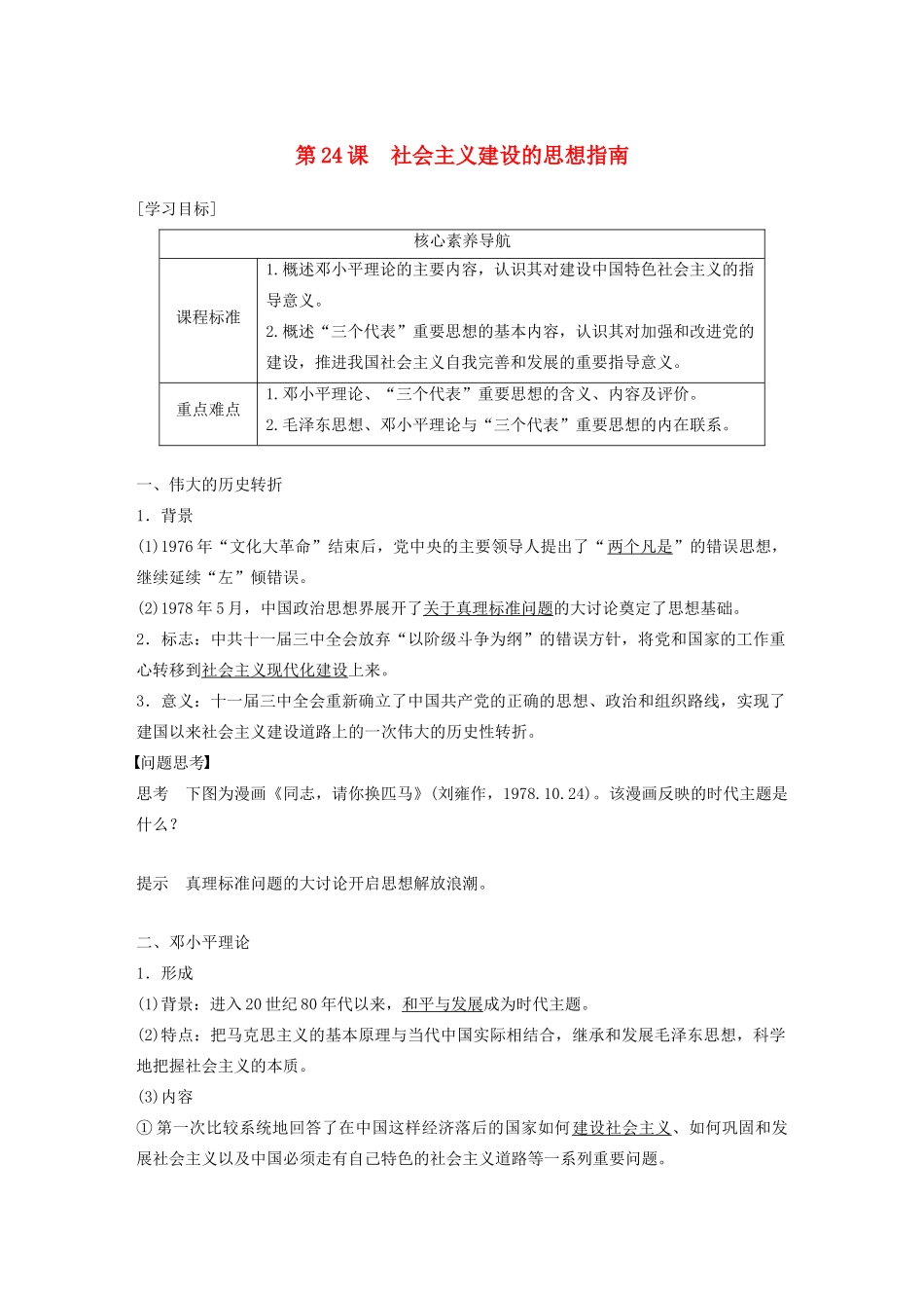高中历史 第五单元 近现代中国的先进思想 第24课 社会主义建设的思想指南教案（含解析）岳麓版必修3-岳麓版高二必修3历史教案_第1页