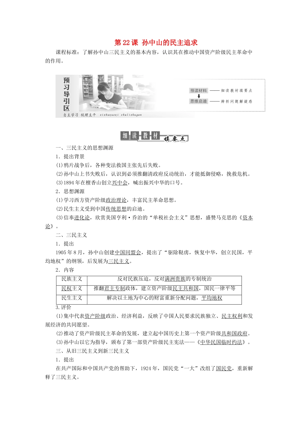 高中历史 第五单元 近现代中国的先进思想 第22课 孙中山的民主追求教案（含解析）岳麓版必修3-岳麓版高二必修3历史教案_第1页