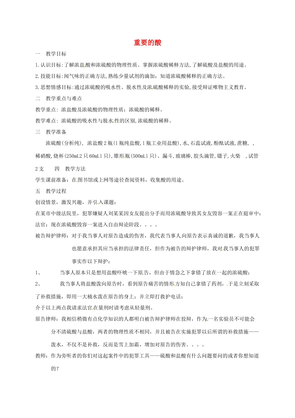 九年级科学上册《1.2 重要的酸》（课时1）教案 华东师大版-华东师大版初中九年级上册自然科学教案_第1页