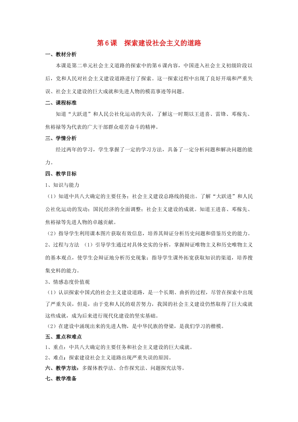 八年级历史下册 第二单元 第6课 探索建设社会主义的道路教案 新人教版_第1页