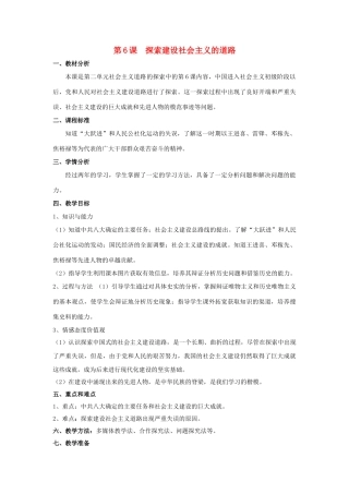 八年级历史下册 第二单元 第6课 探索建设社会主义的道路教案 新人教版