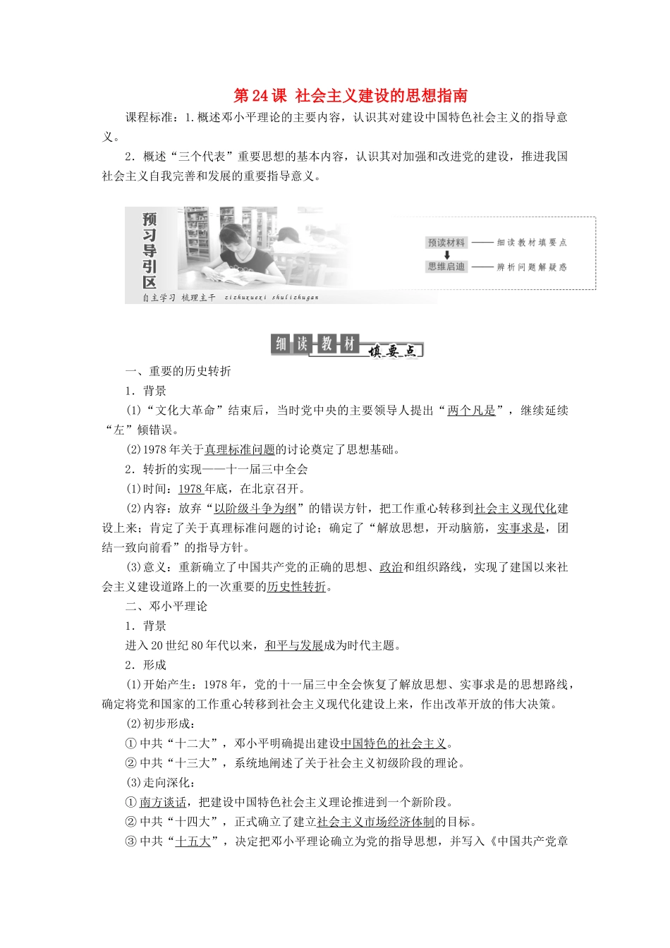 高中历史 第五单元 近现代中国的先进思想 第24课 社会主义建设的思想指南教案（含解析）岳麓版必修3-岳麓版高二必修3历史教案_第1页