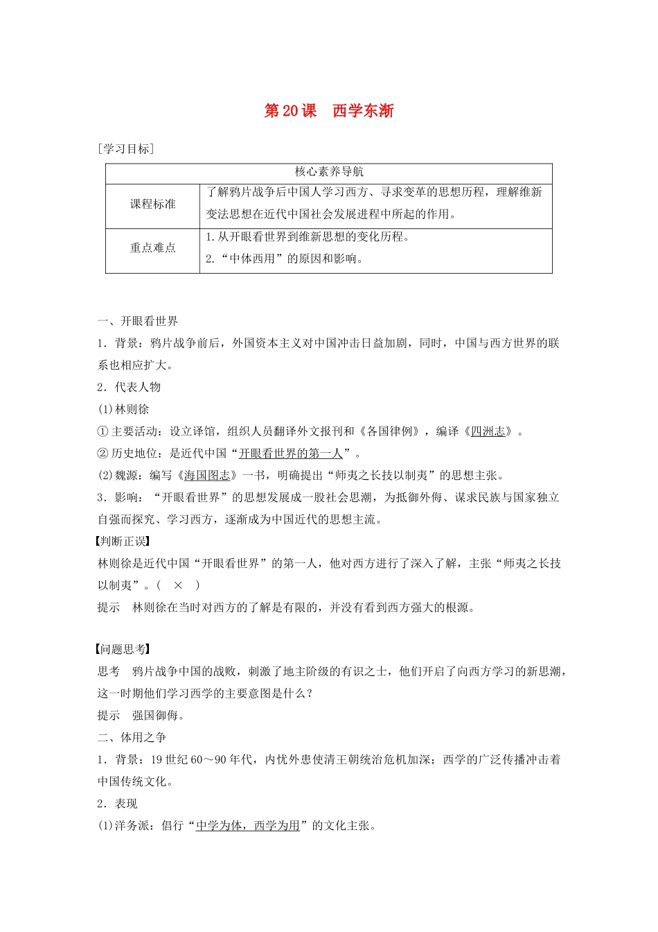 高中历史 第五单元 近现代中国的先进思想 第20课 西学东渐教案（含解析）岳麓版必修3-岳麓版高二必修3历史教案_第1页