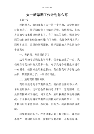 大一新学期工作计划怎么写