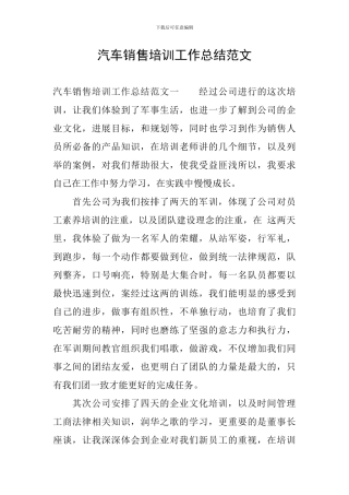 汽车销售培训工作总结范文