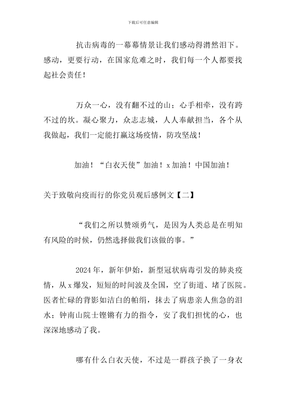 关于致敬向疫而行的你党员观后感例文_第3页