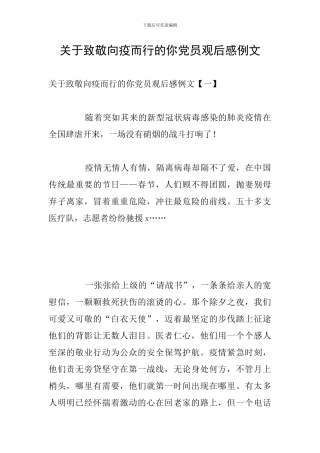 关于致敬向疫而行的你党员观后感例文