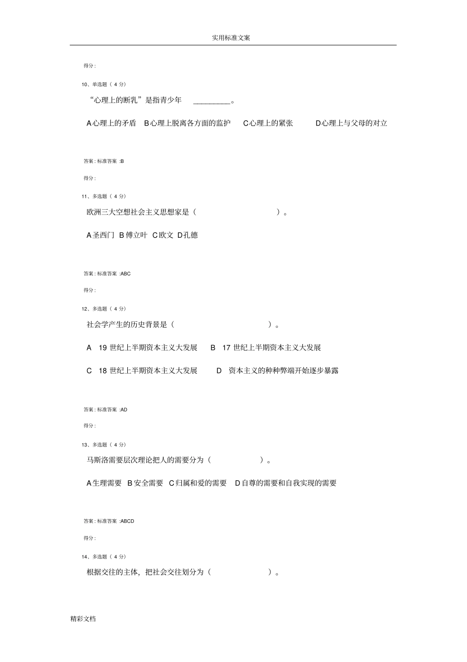 2016年春社会学概论网上作业的4及答案详解_第3页