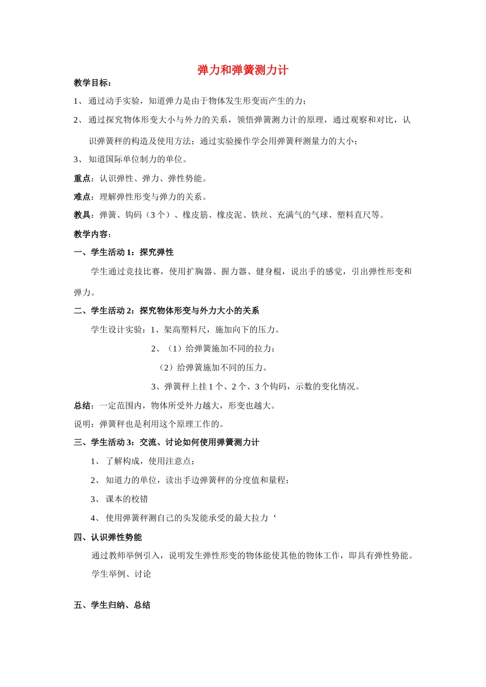 八年级物理弹力和弹簧测力计教案苏科版_第1页