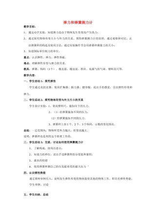八年级物理弹力和弹簧测力计教案苏科版