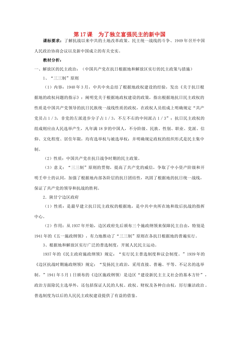 高中历史 第五单元 近代中国争取民主的斗争 第17节 为了独立富强民主的新中国教案 岳麓版选修2-岳麓版高二选修2历史教案_第1页