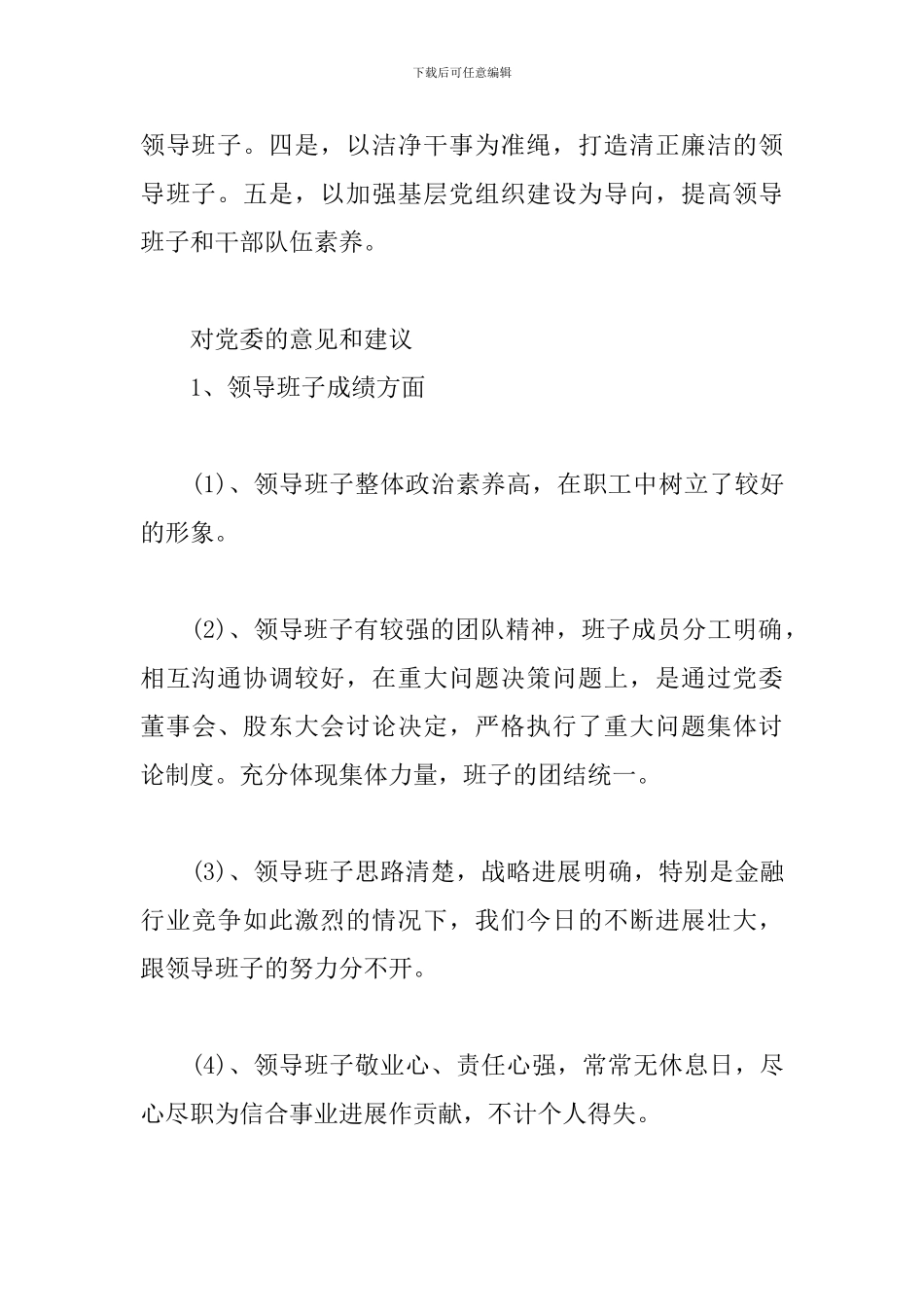 对党委的意见和建议三篇_第3页