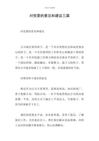 对党委的意见和建议三篇