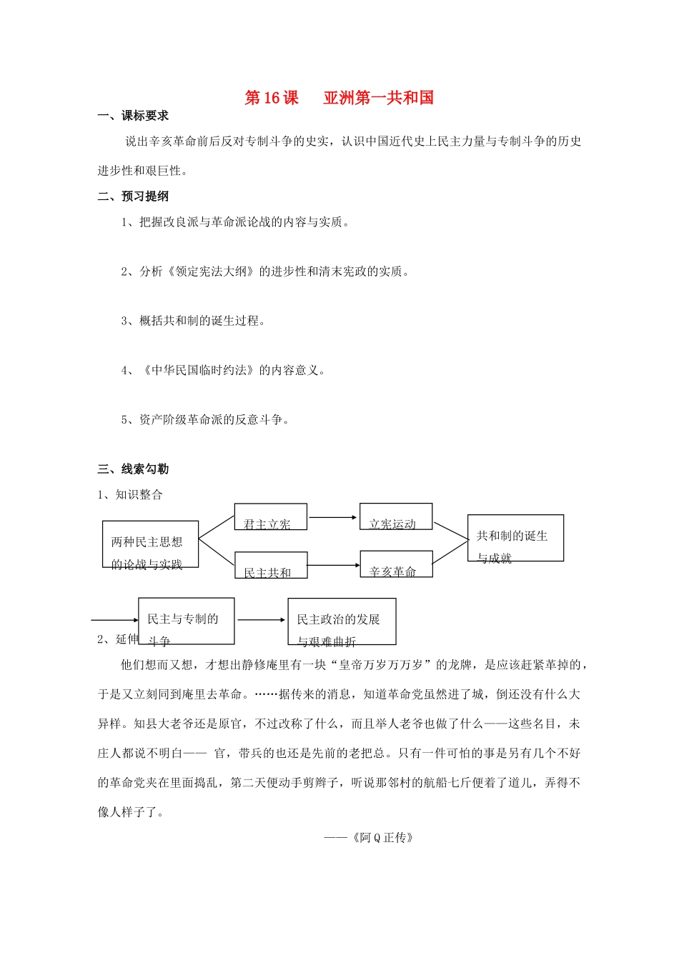 高中历史 第五单元 近代中国争取民主的斗争 第16节 亚洲第一共和国教案 岳麓版选修2-岳麓版高二选修2历史教案_第1页