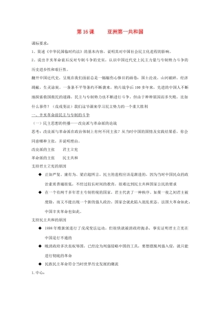 高中历史 第五单元 近代中国争取民主的斗争 第16课 亚洲第一共和国教案 岳麓版选修2-岳麓版高二选修2历史教案