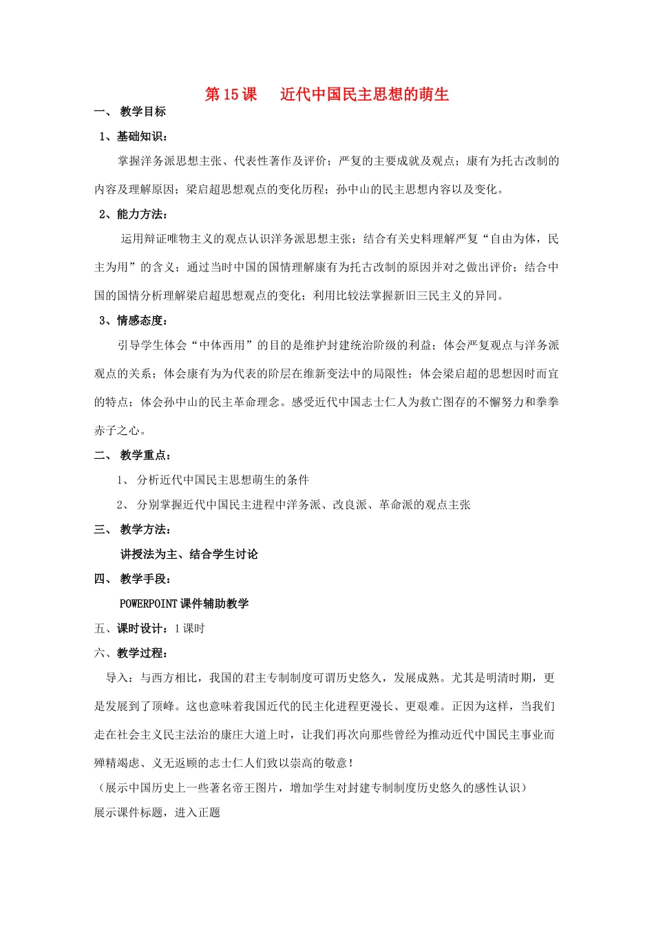 高中历史 第五单元 近代中国争取民主的斗争 第15节 近代中国民主思想的萌生教案 岳麓版选修2-岳麓版高二选修2历史教案_第1页