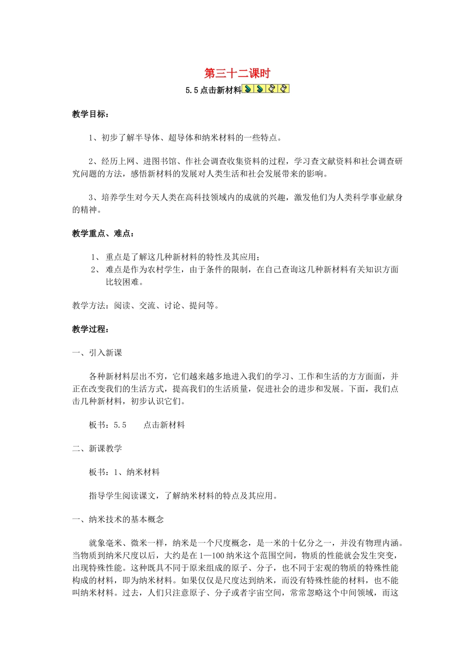 八年级物理上册 5.5 点击新材料教案 粤教沪版_第1页