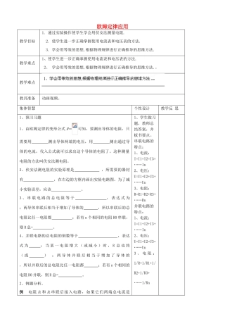 九年级物理上册 14.4 欧姆定律的应用教案2 苏科版-苏科版初中九年级上册物理教案