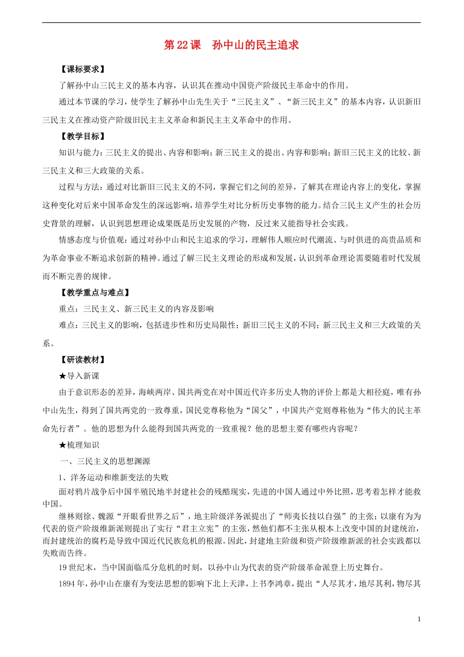 高中历史 第五单元 第22课 孙中山的民主追求教案 岳麓版必修3-岳麓版高二必修3历史教案_第1页