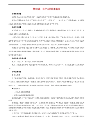 高中历史 第五单元 第22课 孙中山的民主追求教案 岳麓版必修3-岳麓版高二必修3历史教案