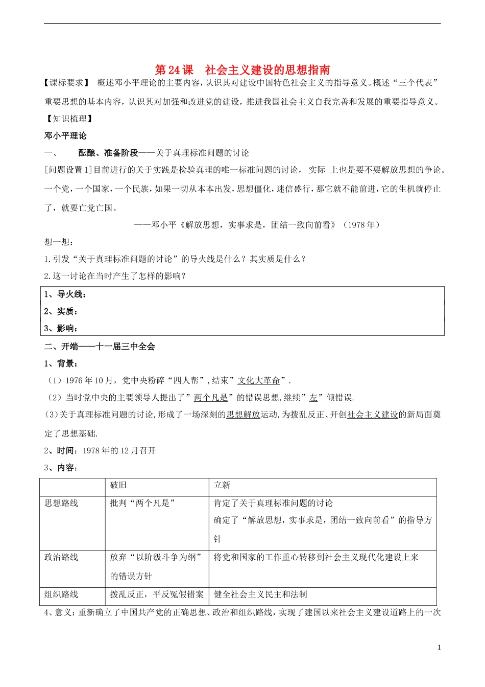 高中历史 第五单元 第24课 社会主义建设的思想指南教案 岳麓版必修3-岳麓版高二必修3历史教案_第1页