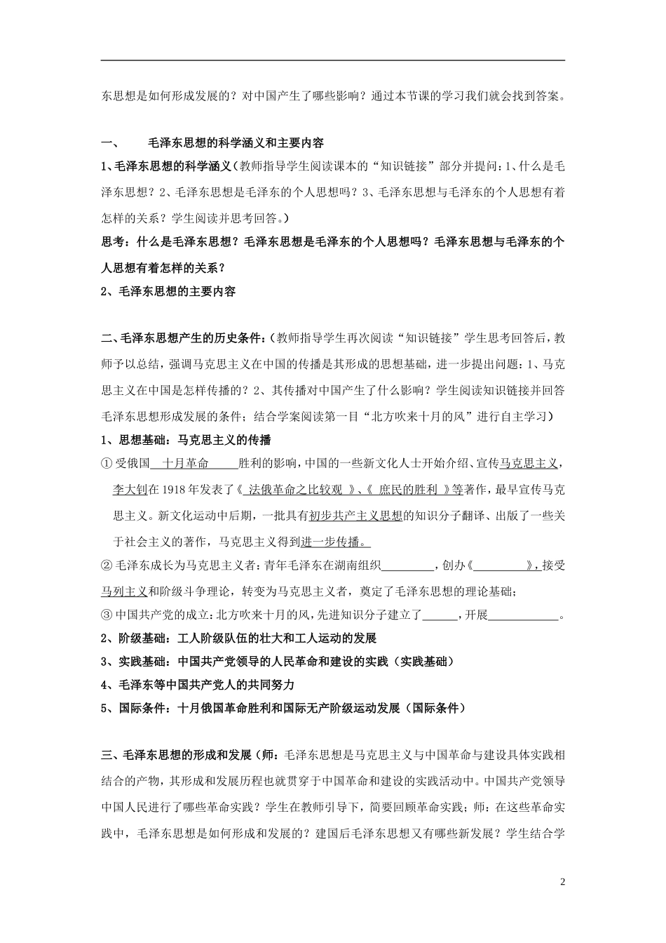 高中历史 第五单元 第23课 毛泽东与马克思主义的中国化教案 岳麓版必修3-岳麓版高二必修3历史教案_第2页