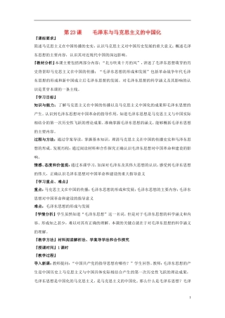 高中历史 第五单元 第23课 毛泽东与马克思主义的中国化教案 岳麓版必修3-岳麓版高二必修3历史教案