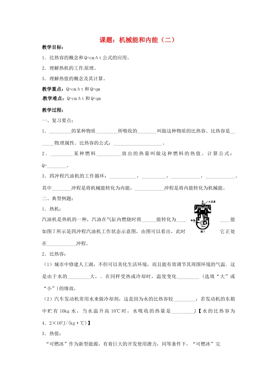 九年级物理上册 12 机械能和内能教案2 苏科版-苏科版初中九年级上册物理教案_第1页