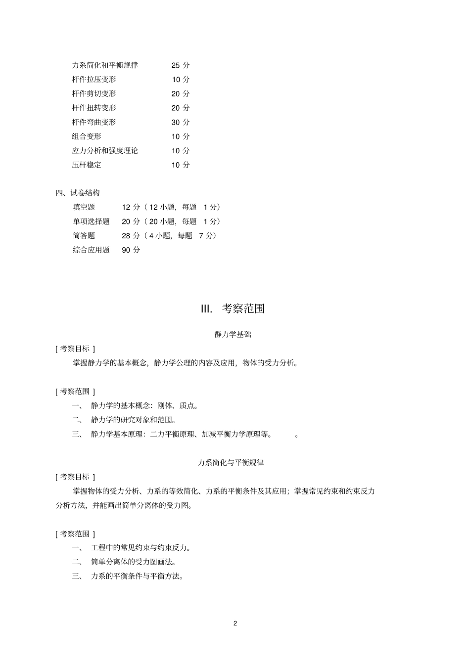 2016年暨南大学招收硕士研究生入学考试大纲-822工程力学2016考研大纲_第2页