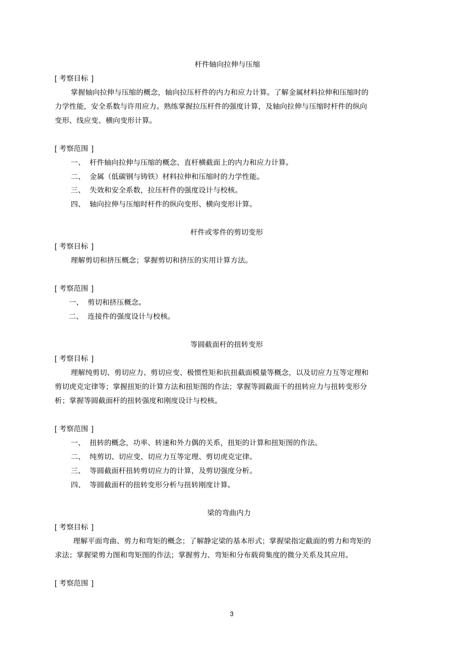 2016年暨南大学招收硕士研究生入学考试大纲-822工程力学2016考研大纲_第3页