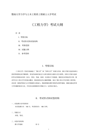 2016年暨南大学招收硕士研究生入学考试大纲-822工程力学2016考研大纲