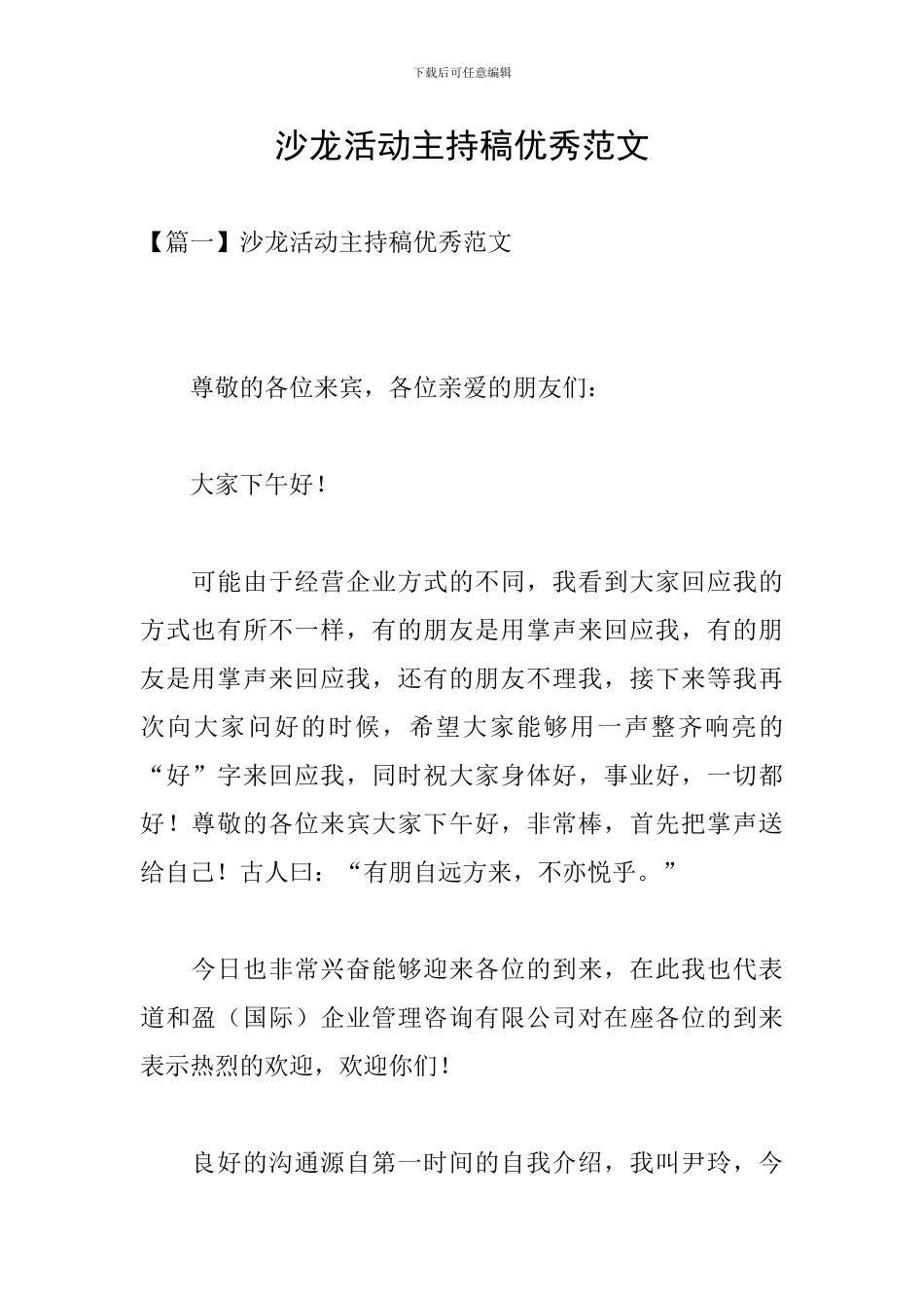 沙龙活动主持稿优秀范文_第1页