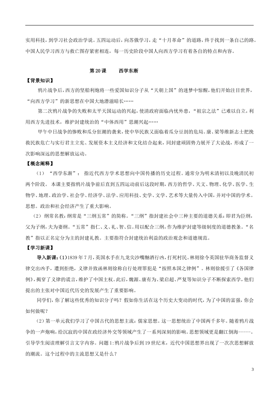 高中历史 第五单元 第20课 西学东渐教案 岳麓版必修3-岳麓版高二必修3历史教案_第3页