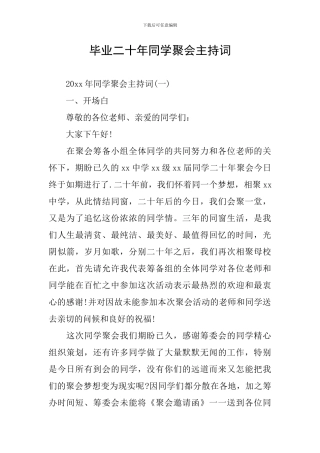 毕业二十年同学聚会主持词