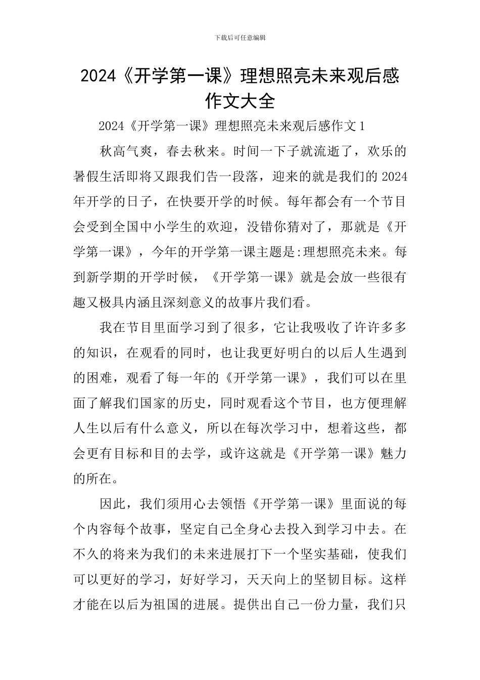 2024《开学第一课》理想照亮未来观后感作文大全_第1页