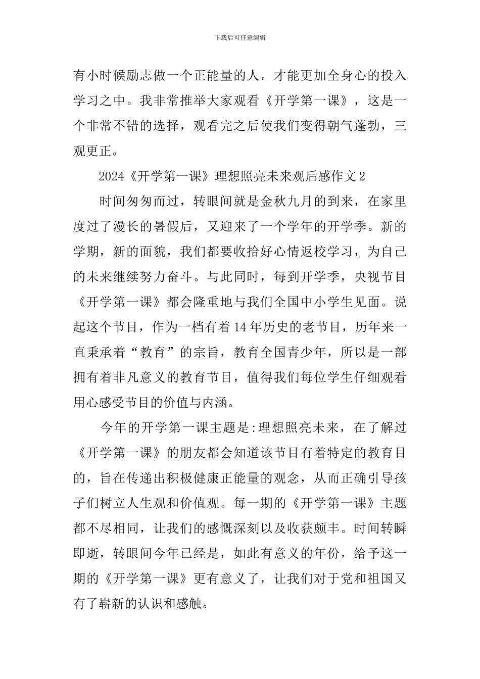 2024《开学第一课》理想照亮未来观后感作文大全_第2页