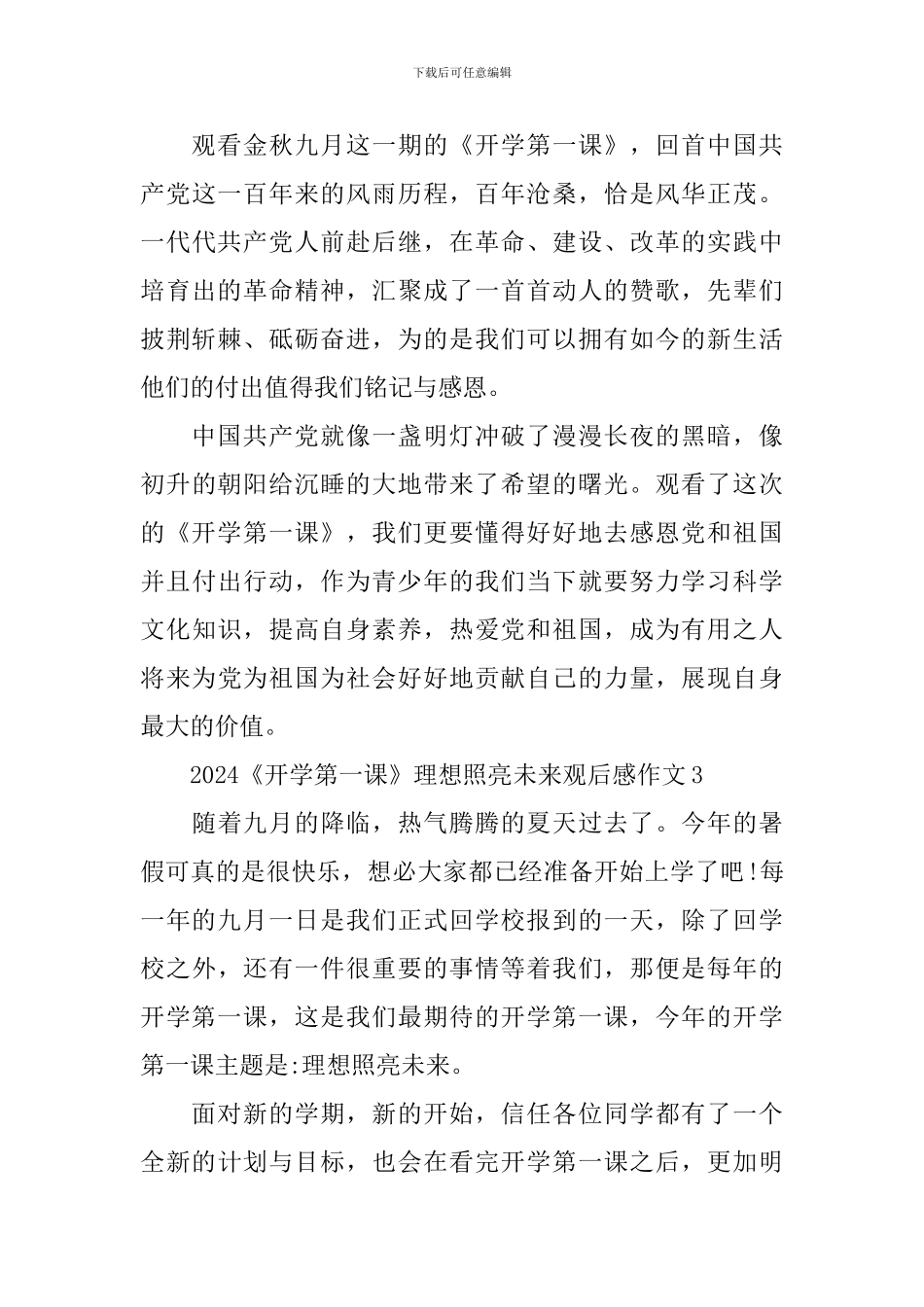 2024《开学第一课》理想照亮未来观后感作文大全_第3页