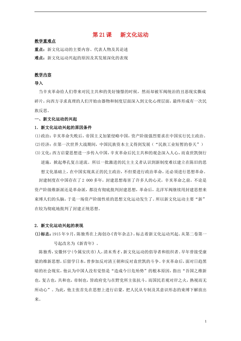 高中历史 第五单元 第21课 新文化运动教案 岳麓版必修3-岳麓版高二必修3历史教案_第1页