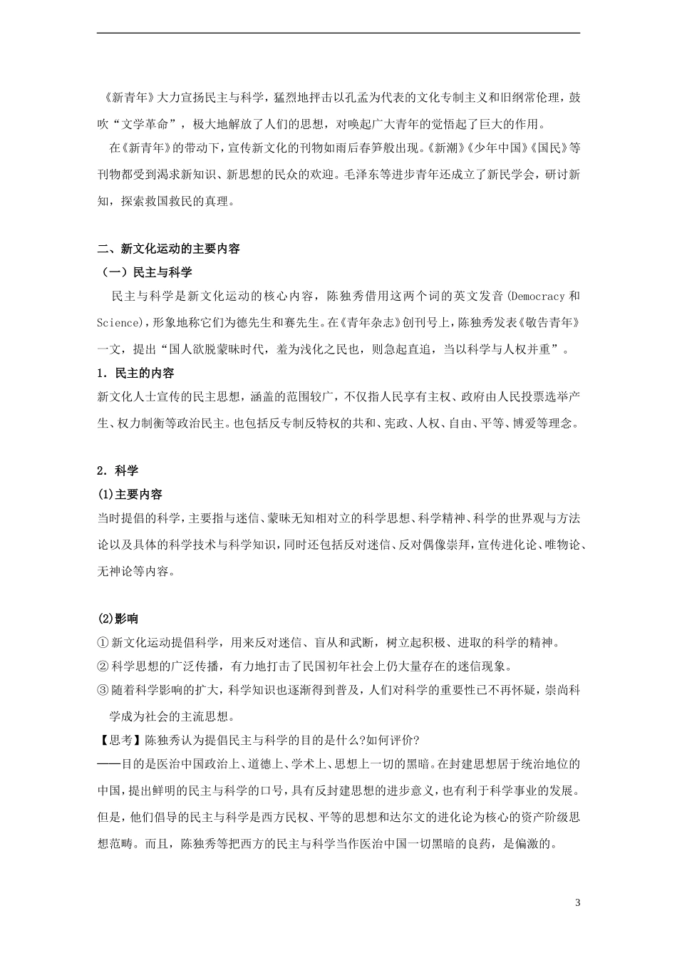 高中历史 第五单元 第21课 新文化运动教案 岳麓版必修3-岳麓版高二必修3历史教案_第3页