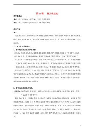 高中历史 第五单元 第21课 新文化运动教案 岳麓版必修3-岳麓版高二必修3历史教案